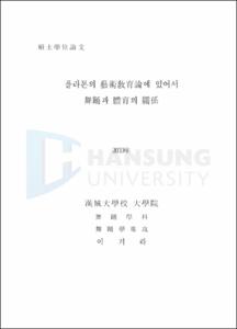플라톤의 藝術敎育論에 있어서 舞踊과 體育의 關係