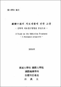 痲藥中毒의 치료재활에 관한 고찰