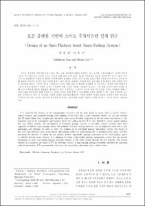 오픈 플랫폼 기반의 스마트 주차시스템 설계 연구