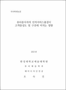 뷰티종사자의 인적서비스품질이 고객충성도 및 구전에 미치는 영향