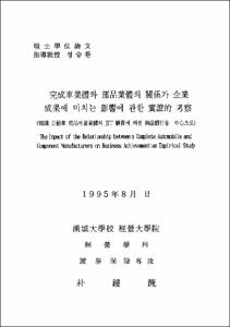 完成車業體와 部品業體의 關係가 企業 成果에 미치는 影響에 관한 實證 的考察