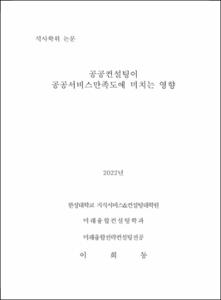 공공컨설팅이 공공서비스만족도에 미치는 영향