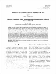 정보탐색과 구매결정에 있어서 채널이동 소비자들에 대한 연구