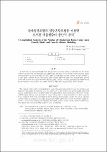잠재성장모형과 성장혼합모형을 이용한 도서관 대출권수의 종단적 분석