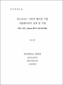 안드로이드 기반의 페이징 기법 시뮬레이터의 설계 및 구현