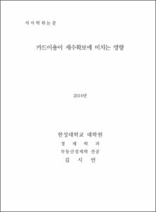 카드이용이 세수확보에 미치는 영향
