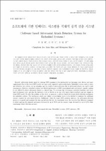 소프트웨어 기반 임베디드 시스템용 적대적 공격 검출 시스템