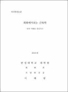 회화에서 보는 근육학