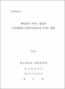 헤어샵의 서비스 품질이 고객경험과 관계지속의도에 미치는 영향