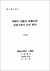 韓國의 高齡者 雇傭政策 改善方案에 관한 硏究