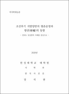 조선후기 지방양반의 향촌운영과 향권(鄕權)의 동향