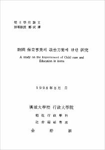 韓國 保育事業의 改善方案에 관한 硏究