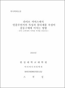 라이브 커머스에서 인플루언서의 특성과 뷰티제품 속성이 충동구매에 미치는 영향