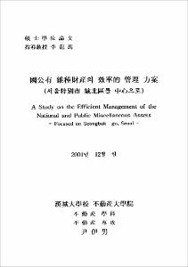 公共有 雜種財産의 效率的 管理 方案