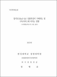 밀키트(Meal-kit) 상품특성이 구매의도 및 구독서비스에 미치는 영향