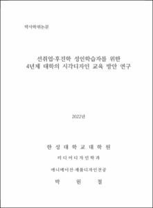 선취업·후진학 성인학습자를 위한 4년제 대학의 시각디자인 교육 방안 연구
