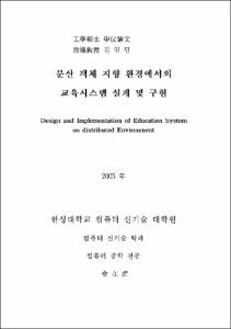 분산 객체 지향 환경에서의 교육시스템 설계 및 구현