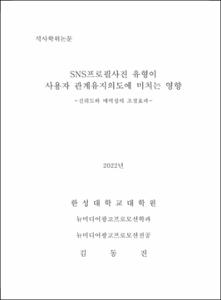 SNS프로필사진 유형이 사용자 관계유지의도에 미치는 영향