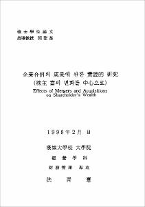 企業倂合의 成果에 관한 實證的 硏究