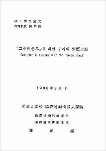 「그린라운드」에 대한 우리의 對應方案