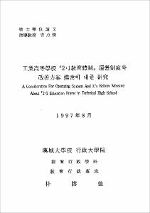 工業高等學校 「2+1敎育體制」 運營制度와 改善方案 摸索에 대한 硏究