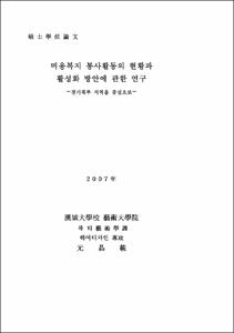 미용복지 봉사활동의 현황과 활성화 방안에 관한 연구