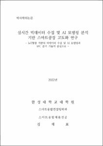 실시간 빅데이터 수집 및 AI 모델링 분석 기반 스마트공장 고도화 연구