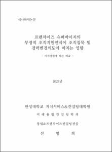 프랜차이즈 슈퍼바이저의 부정적 조직지원인식이 조직침묵 및 경력변경의도에 미치는 영향