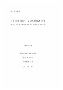 아동극에 나타난 무대 扮裝事例 硏究