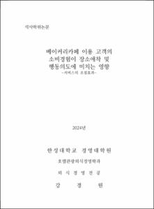 베이커리카페 이용 고객의 소비경험이 장소애착 및 행동의도에 미치는 영향