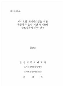 비디오월 제어시스템을 위한 손동작과 음성 기반 멀티모달 상호작용에 관한 연구