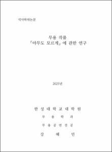 무용 작품 「아무도 모르게」에 관한 연구