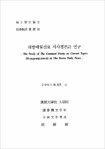 대한매일신보 시사평론詩 연구