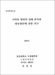 마약류 범죄의 실태 분석과 대응방안에 관한 연구