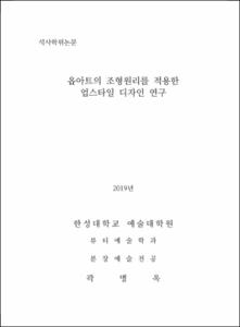 옵아트의 조형원리를 적용한 업스타일 디자인 연구