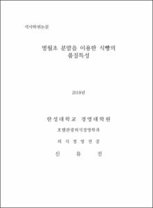 명월초 분말을 이용한 식빵의 품질특성