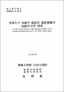 中學生이 知覺한 相談室 運營實態와 役割에 관한 硏究