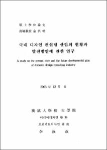 국내 디자인 컨설팅 산업의 현황과 발전방안에 관한 연구