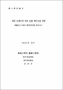 패션 트랜드에 따른 토탈 메이크업 경향