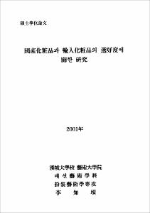 國産化粧品과 輸入化粧品의 選好度에 關한 硏究