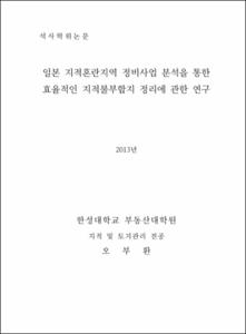 일본 지적혼란지역 정비사업 분석을 통한 효율적인 지적불부합지 정리에 관한 연구