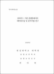 클라우드 기반 플랫폼에서의 데이터수집 및 분석기법 연구