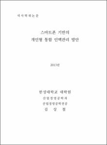 스마트폰 기반의개인형 통합 인맥관리 방안