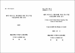 벤처 비즈니스 활성화를 위한 중소기업 지원정책에 관한 연구