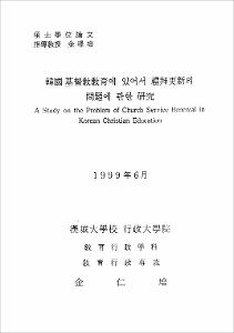 韓國 基督敎敎育에 있어서 禮拜更新의 問題에 관한 硏究