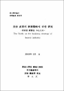 美容 産業의 經營戰略에 관한 硏究