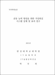 운동 능력 향상을 위한 가상현실 시스템 설계 및 효과 연구