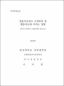 전통주속성이 고객만족 및 행동의도에 미치는 영향 -라이프스타일의 조절효과를 중심으로-