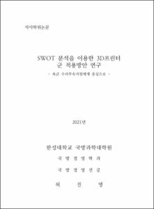 SWOT 분석을 이용한 3D프린터 군 적용방안 연구