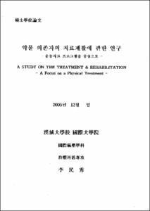 약물 의존자의 치료재활에 관한 연구